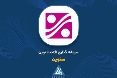  شفاف سازی «سنوین» در خصوص نوسانات قیمت سهام