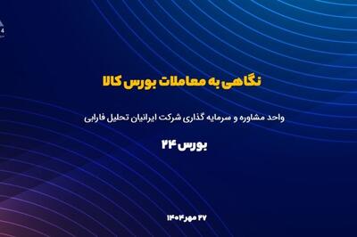 بورس کالا در ۲۷ مهر 1404؛ رشد ۱۰٪ قیمت مس و جهش ۱٪ در نرخ کنسانتره سنگ‌آهن