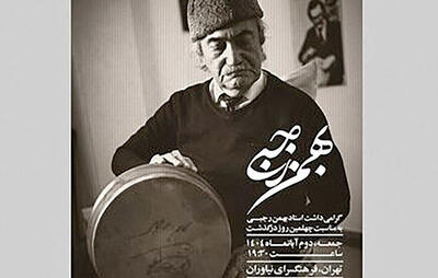گرامیداشت استاد فقید تنبک در فرهنگسرای نیاوران