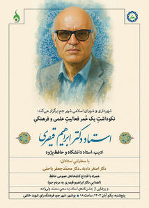 نکوداشت دکتر ابراهیم قیصری با حضور استادان ادبیات