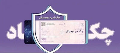 ارائه خدمت  «چک امن دیجیتال حقوقی»  از سوی بانک رفاه کارگران