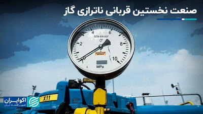  صنعت نخستین قربانی ناترازی گاز