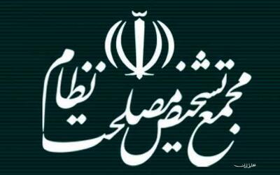  واکنش مجمع تشخیص به ادعای دستکاری مصوبه مجلس در زمینه CFT/ مجمع حق‌الشرطی را از مصوبه مجلس شورای اسلامی حذف نکرده بلکه یک شرط نیز اضافه کرده است