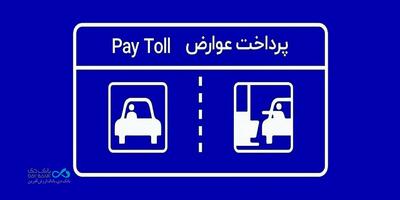  پرداخت بدون توقف عوارض آزادراهی با برداشت مستقیم از کارت بانک دی | اقتصاد24