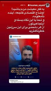  عکس/ استوری تند و کنایه دار هومن سیدی درباره اتاق عفاف و حجاب | اقتصاد24