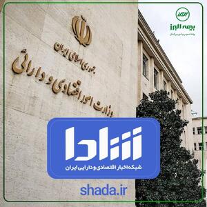  دعوت بیمه البرز به بهره گیری از پایگاه اطلاع رسانی رسمی وزارت اقتصاد (شادا) | اقتصاد24