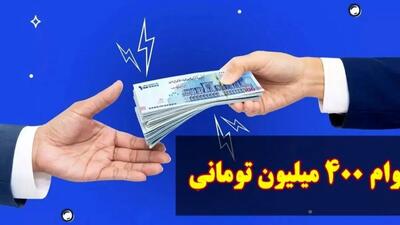  وام یارانه ۴۰۰ میلیونی چیست و چگونه می‌توان دریافت کرد؟