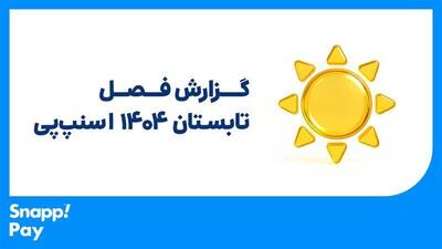 تابستان داغ با جهش ۱۴۰ درصدی در «اسنپ‌پی»