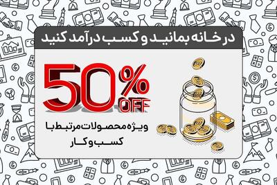  در خانه بمانید و ماهانه ۵۰ میلیون تومان پول بگیرید!+ فیلم