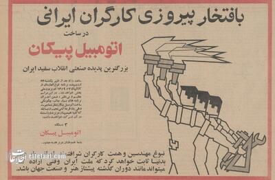  پیکان و ایران خودرو مال این دو برادر بود! +تصاویر تاریخی