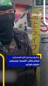  یک ژاپنی با لباس نظامی گردان‌های قسام در خیابان‌های توکیو