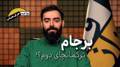  دو کلمه حرف حساب | برجام، ترکمانچای دوم؟!