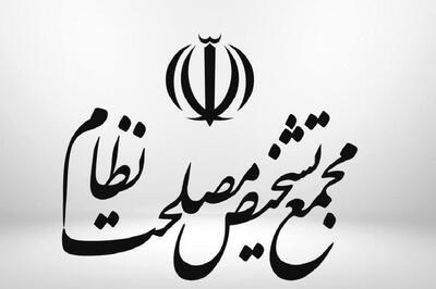  واکنش مجمع تشخیص به ادعای دستکاری مصوبه مجلس در زمینه CFT