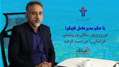  با حکم مدیرعامل تاپیکو؛ نوروزی‌پور سکان پتروشیمی خراسان را در دست گرفت