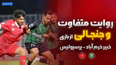  روایت متفاوت و جنجالی از بازی خیبر خرم آباد - پرسپولیس