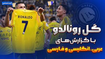  گزارش عربی و انگلیسی و فارسی روی سوپر گل رونالدو !!!