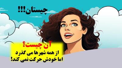  چیستان: آن چیست که از همه شهرها می گذرد اما خودش حرکت نمی کند؟