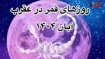  روزهای قمر در عقرب آبان 1404