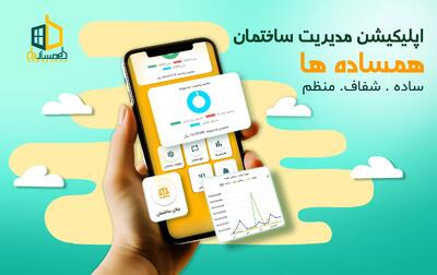  کاربردی ترین اپلیکیشن مدیریت ساختمان