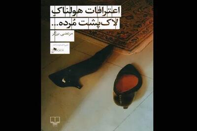  اعترافاتِ انسانِ شکافته