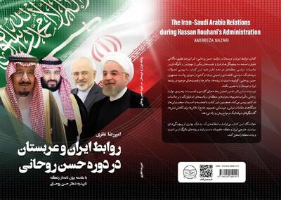 «روابط ایران و عربستان در دوره حسن روحانی» در کتابفروشی‌ها