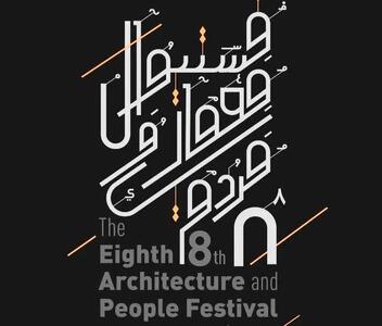  هشتمین فستیوال معماری و مردم با همکاری پولاد سازه