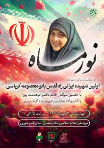  روایت ایثار و مقاومت بانوی شهیده راه قدس در ویژه‌برنامه «نور ماه» موزه ملی انقلاب اسلامی و دفاع مقدس