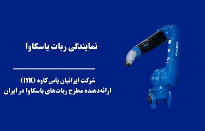  نمایندگی ربات یاسکاوا