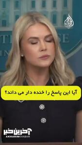  پاسخ بی‌ادبانه سخنگوی کاخ سفید جنجالی به پا کرد!+فیلم