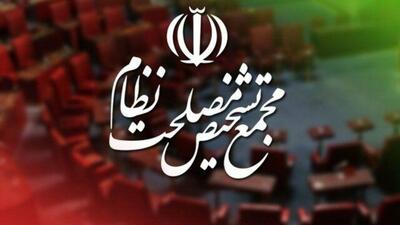  واکنش مجمع تشخیص به ادعای دستکاری مصوبه مجلس در زمینه CFT