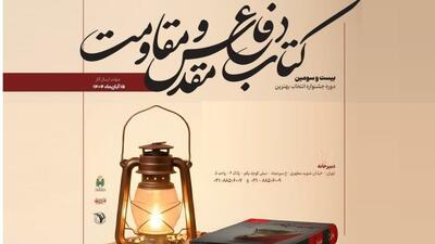  فراخوان «جایزه کتاب سال دفاع مقدس و مقاومت» منتشر شد