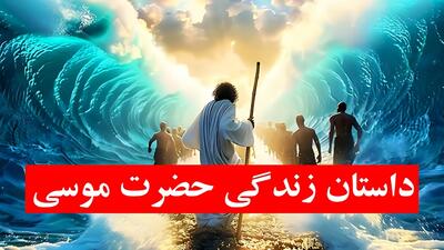  داستان حضرت موسی کامل با زبانی ساده و روان