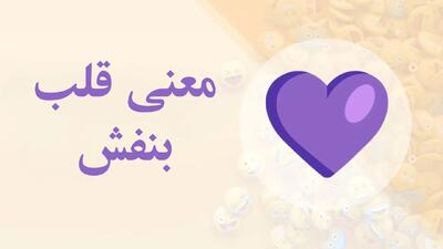  معنی قلب بنفش از طرف دختر و پسر+ راز ایموجی قلب بنفش در چت و اینستاگرام