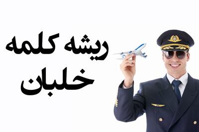  معنی خلبان به انگلیسی و ریشه فارسی آن+ خلبان ایجکت کرده یعنی چه؟