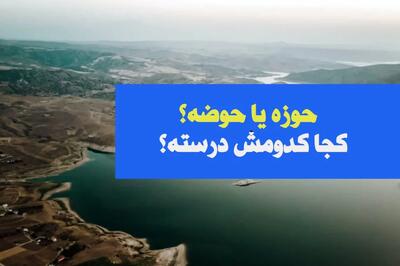  فرق معنی حوزه با حوضه؛ کاربرد هر کدام با مثال و توضیح