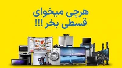  تبلیغات فروش اقساطی لوازم خانگی بدون پیش‌پرداخت؟!