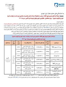  شرایط (واریز وجه)  فروش فوری و فوق العاده ایران خودرو از طریق ثبت نام