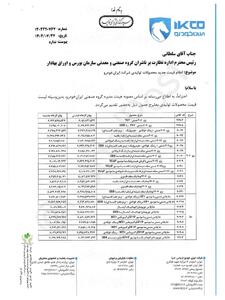  طوفان افزایش قیمت محصولات کارخانه  ایران خودرو  اعلام شد 27 مهر 1404