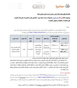  شرایط فروش دو محصول سایپا اعلام شد - 27 مهر 1404