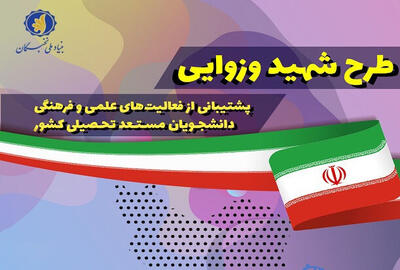  ابلاغ شیوه‌نامه اجرای طرح «شهید وزوایی» در سال تحصیلی ۵-۱۴۰۴
