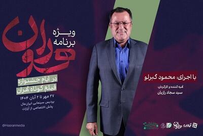  «هوران»، ویژه برنامه جشنواره بین‌المللی فیلم کوتاه تهران شد