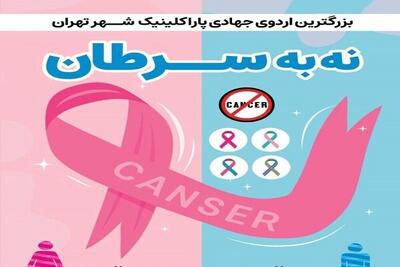  انجام تستهای رایگان غربالگری سرطان در جنوبغرب پایتخت
