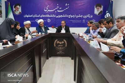  نشست خبری بزرگترین جشن ازدواج دانشجویی دانشگاه‌های استان اصفهان برگزار شد