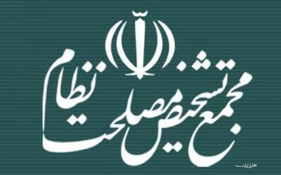  واکنش مجمع تشخیص به ادعای دستکاری مصوبه مجلس در زمینه CFT