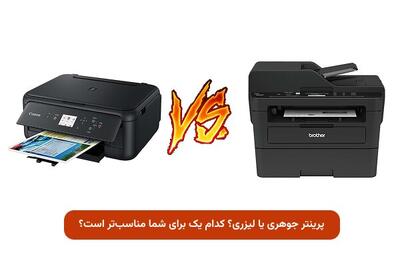  پرینتر جوهری بهتر است یا لیزری