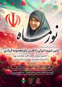  روایت ایثار و مقاومت بانوی شهیده راه قدس در ویژه‌برنامه «نور ماه»