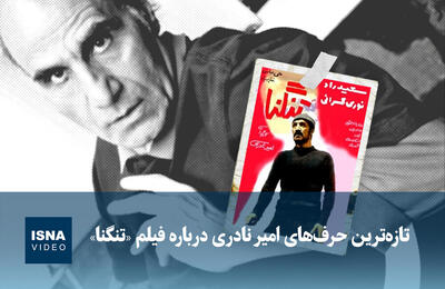  ویدیو/ تازه‌ترین حرف‌های امیر نادری درباره فیلم «تنگنا»