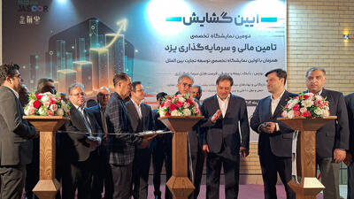  آغاز بکار دومین نمایشگاه تخصصی تأمین مالی و سرمایه‌گذاری در یزد
