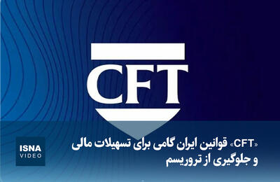  ویدیو/ «CFT» قوانین ایران گامی برای تسهیلات مالی و مقابله از تروریسم