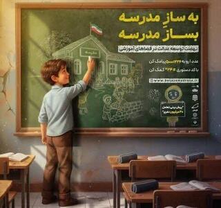  پویش ملی مدرسه‌سازی در استان کرمان آغاز شد